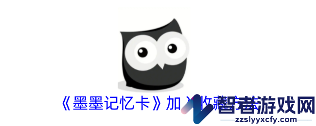 墨墨记忆卡加入收藏方法
