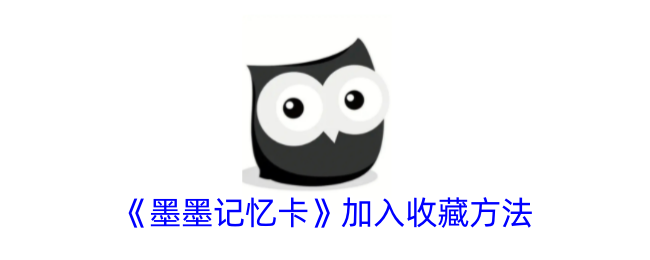 《墨墨记忆卡收藏指南：如何加入收藏》
