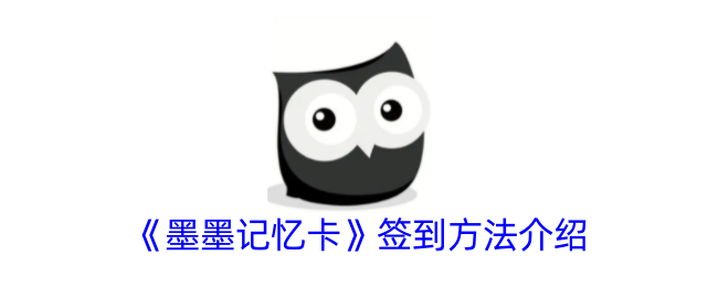 《墨墨记忆卡签到方法全攻略 | 如何快速签到墨墨记忆卡》