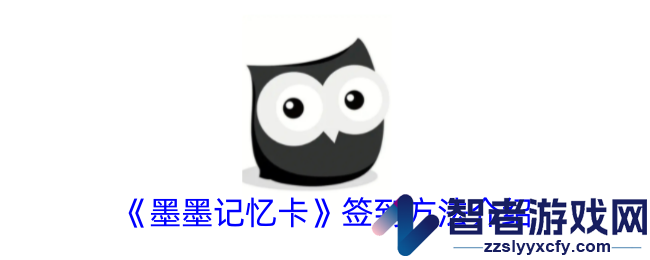 墨墨记忆卡签到方法介绍