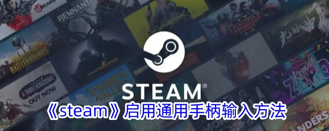 《Steam启用通用手柄输入方法：详细教程与步骤》