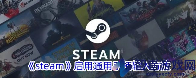 steam启用通用手柄输入方法