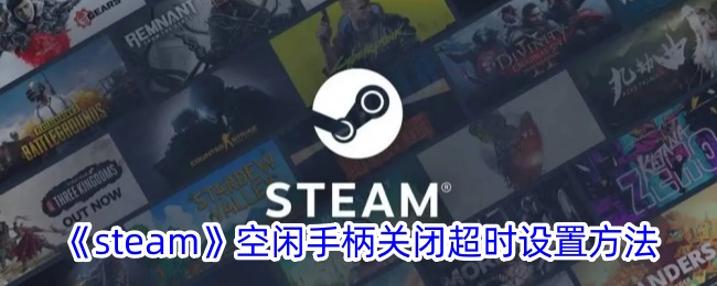 《Steam空闲手柄超时设置教程 | 如何调整Steam手柄连接设置》