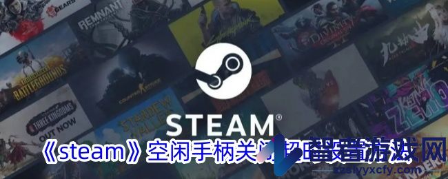 steam空闲手柄关闭超时设置方法