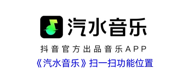 《汽水音乐扫一扫功能位置及扫码操作指南》