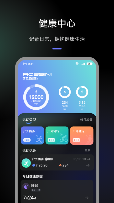 罗西尼健康+官网版