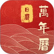 吉运万年历日历官网版