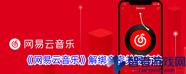网易云音乐解绑亲密关闭方法