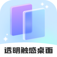 透明触感桌面app