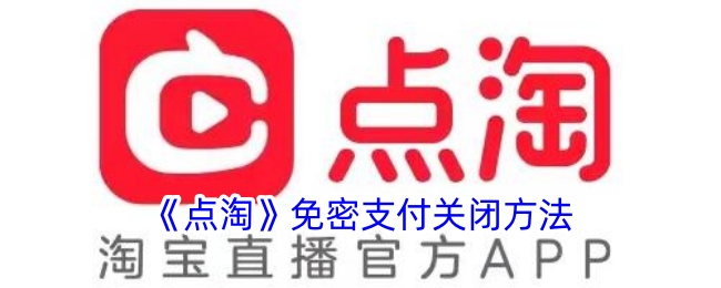 《点淘免密支付关闭方法指南》