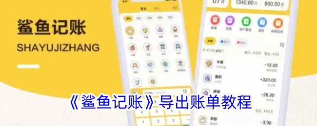 《鲨鱼记账》导出账单的详细教程：如何将账单导出为Excel格式