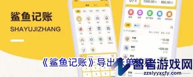 鲨鱼记账导出账单教程