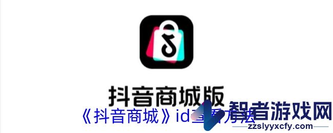 抖音商城id查看方法