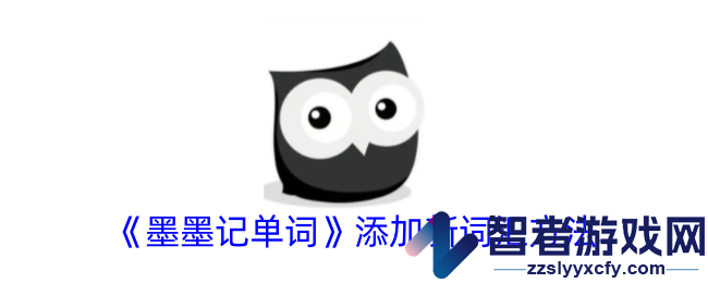 墨墨记单词添加新词汇方法