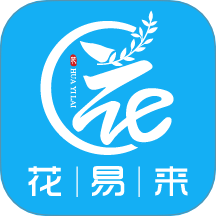 花易来官网版
