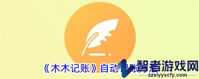 木木记账自动记账方法