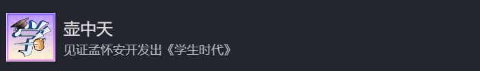 学生时代壶中天成就做法介绍
