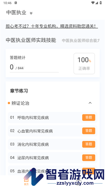 中医执业医师100题库官方版