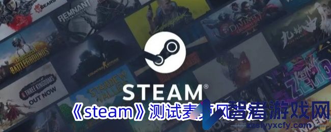 steam测试麦克风方法