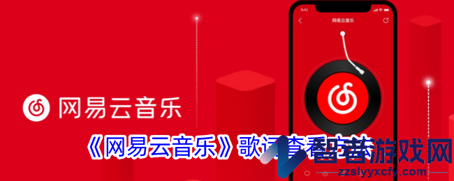 网易云音乐歌词查看方法