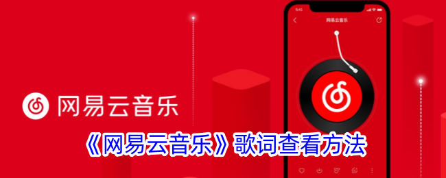 《网易云音乐》歌词查看方法：如何在网易云音乐中查看歌词字幕