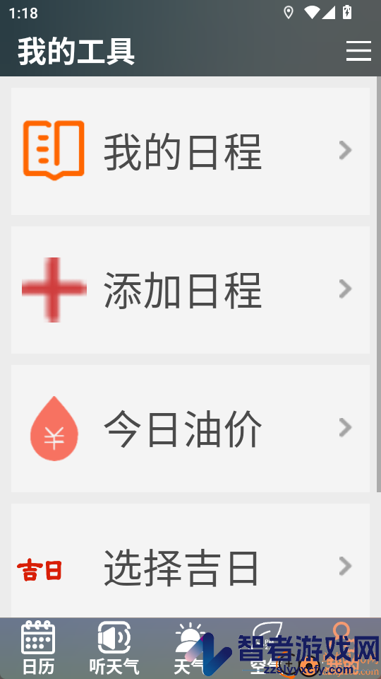 真好天气大字版app下载最新版