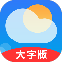 真好天气大字版安卓版