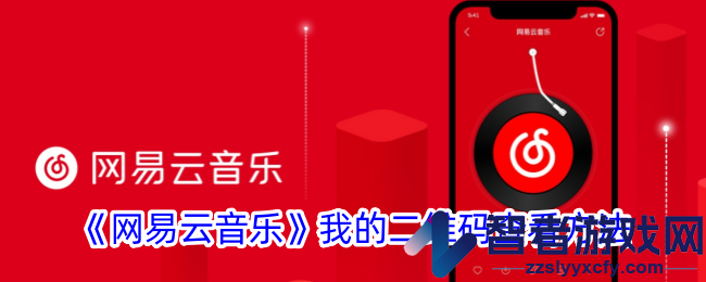 网易云音乐我的二维码查看方法