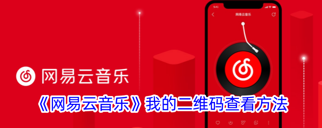 《如何查看网易云音乐二维码？找到你的专属二维码方法》