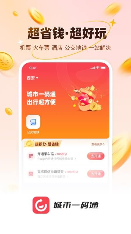 城市一码通最新版