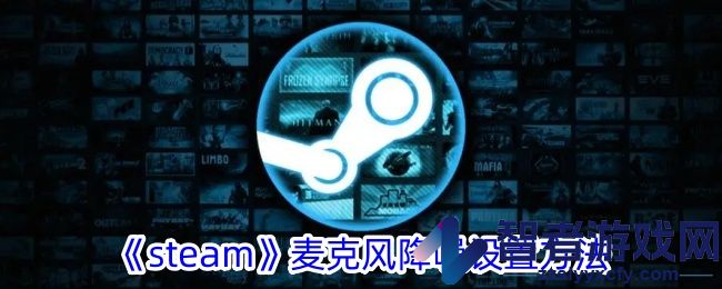 steam麦克风降噪设置方法