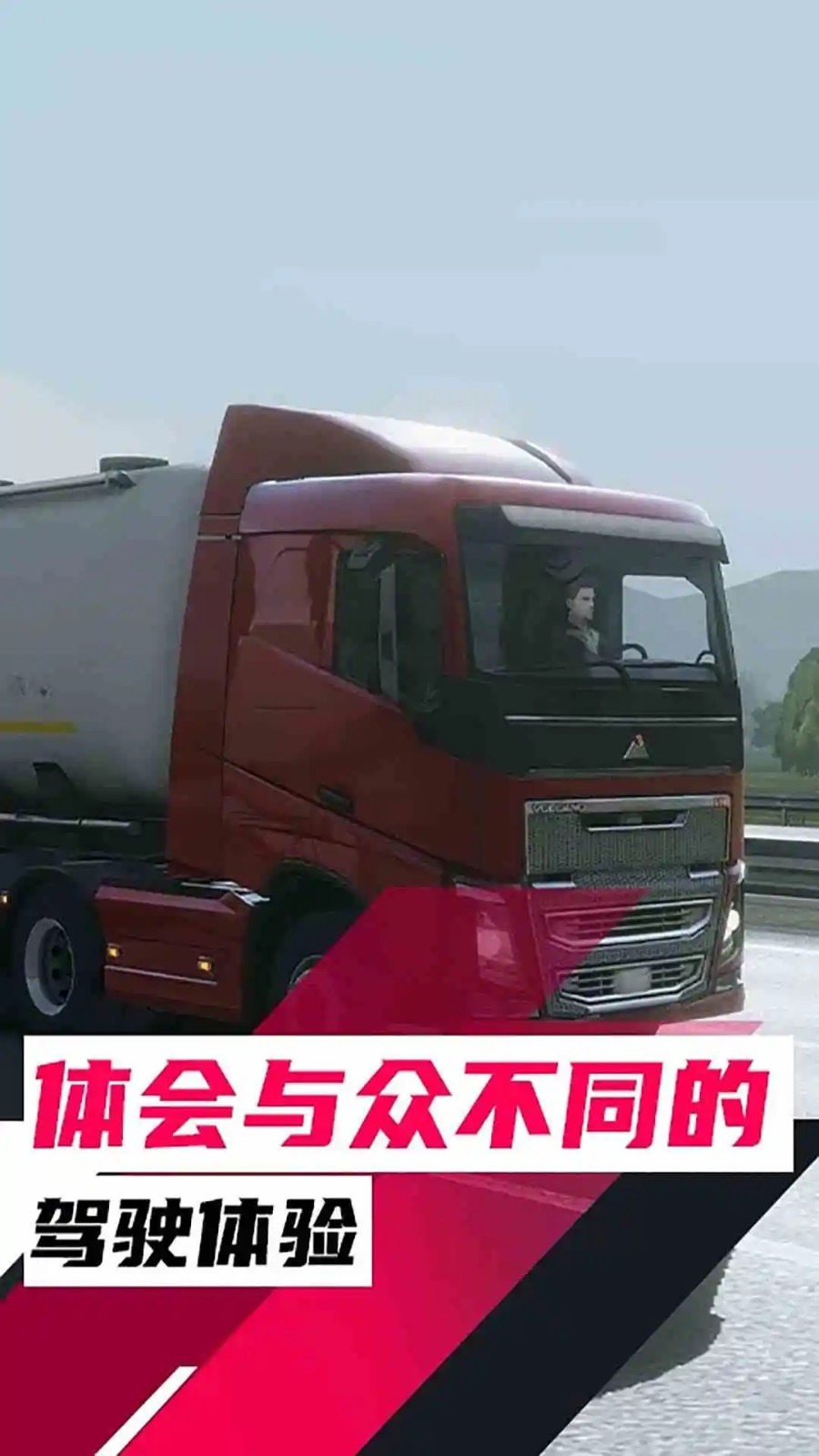 欧洲卡车模拟