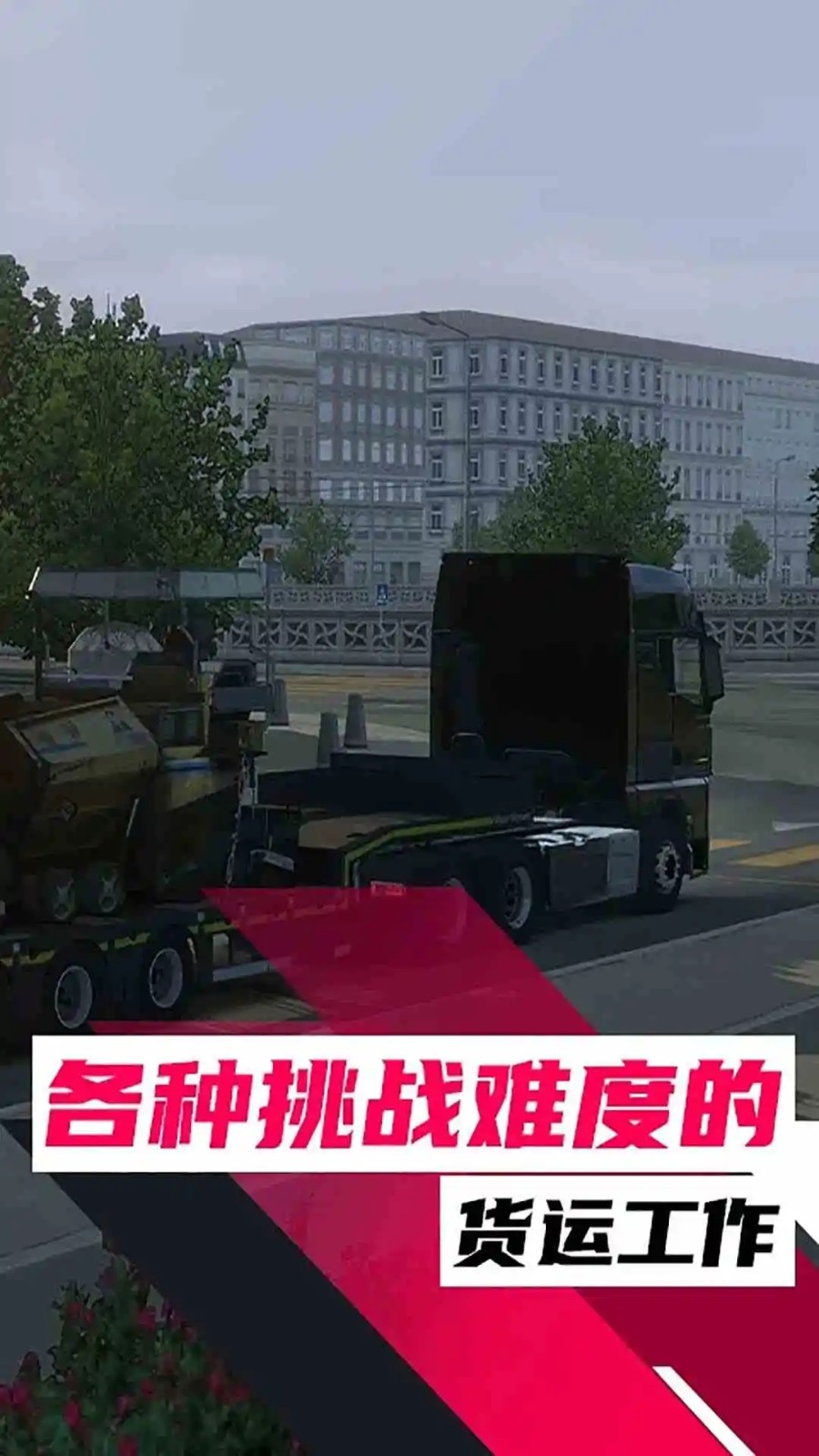 欧洲卡车模拟
