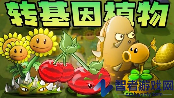植物大战僵尸转基因版(Plants vs. Zombies FREE)