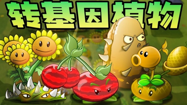 植物大战僵尸转基因版(Plants vs. Zombies FREE)