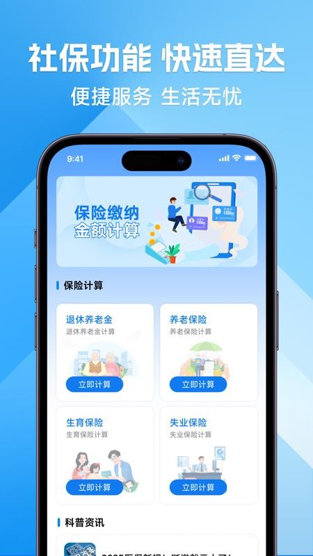 社保计算免费管家最新版