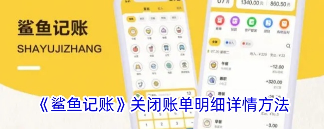 《鲨鱼记账》如何关闭账单明细？详细步骤解析