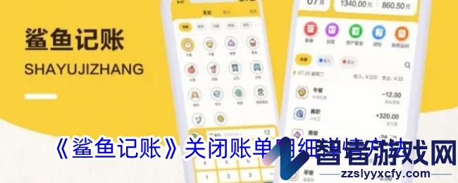 鲨鱼记账关闭账单明细详情方法