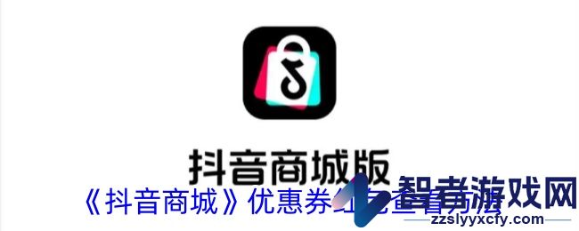抖音商城优惠券红包查看方法