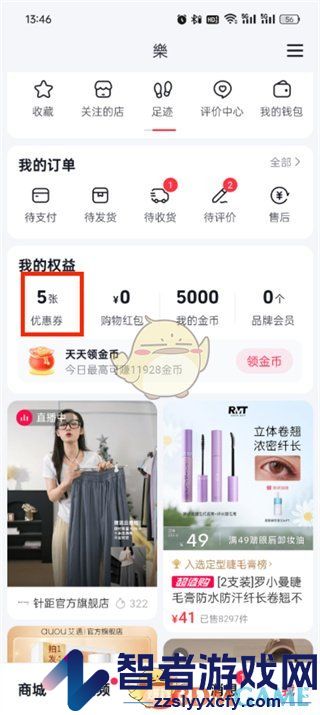 抖音商城优惠券红包查看方法