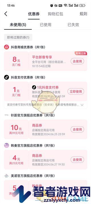抖音商城优惠券红包查看方法