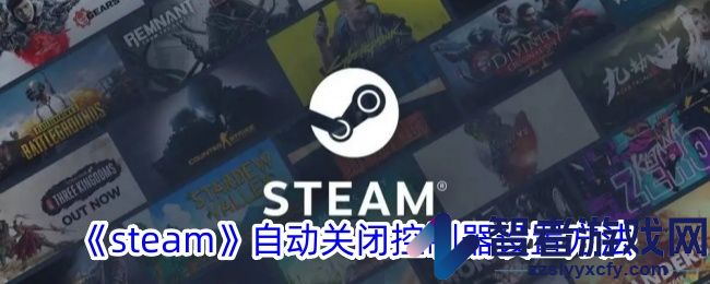 steam自动关闭控制器设置方法