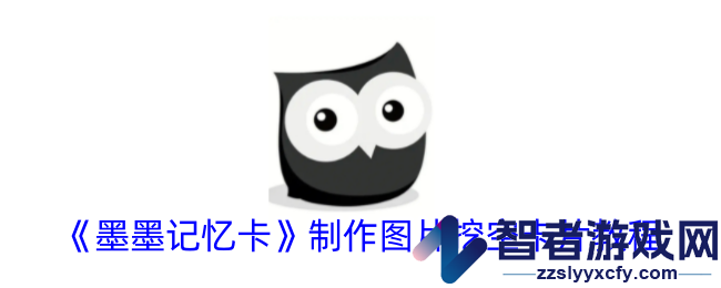 墨墨记忆卡制作图片挖空卡片教程