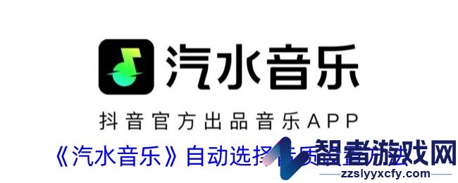 汽水音乐自动选择音质设置方法