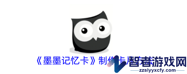 墨墨记忆卡制作卡片方法