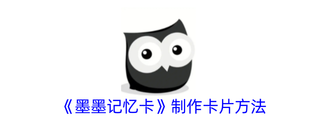 《墨墨记忆卡制作指南：如何轻松制作个性化记忆卡片》