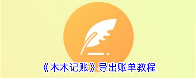《木木记账导出账单教程：详细步骤解析》