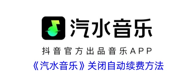 《汽水音乐》如何关闭自动续费？详细步骤解析