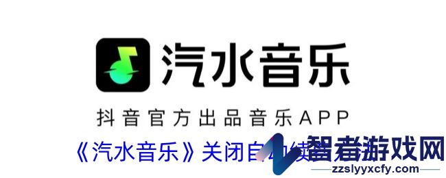 汽水音乐关闭自动续费方法