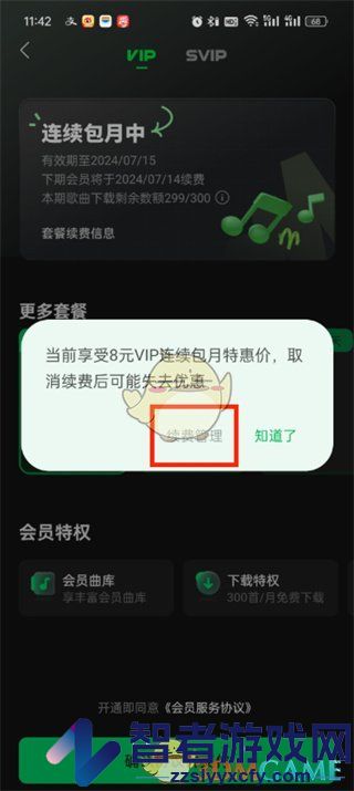 汽水音乐关闭自动续费方法